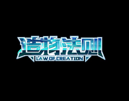 造物法则（马赛克工作室出品的漫画作品）