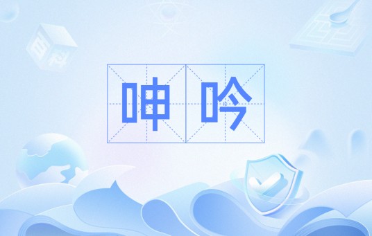 呻吟（汉语词语）