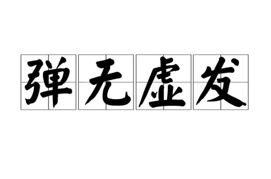 弹无虚发（汉语成语）