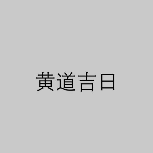 黄道吉日(诸事皆宜的日子)