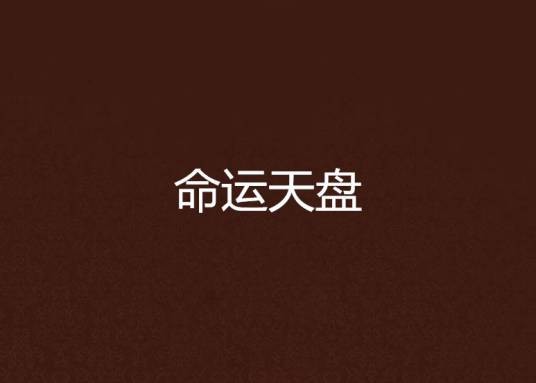 命运天盘