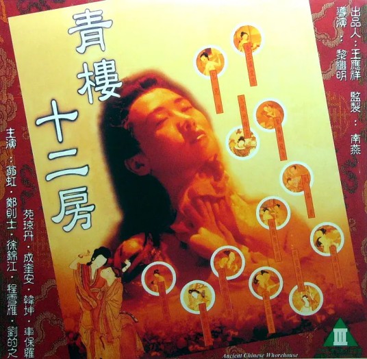 青楼十二房