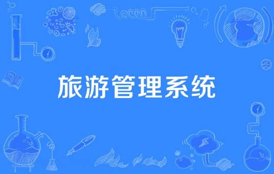 旅游管理系统
