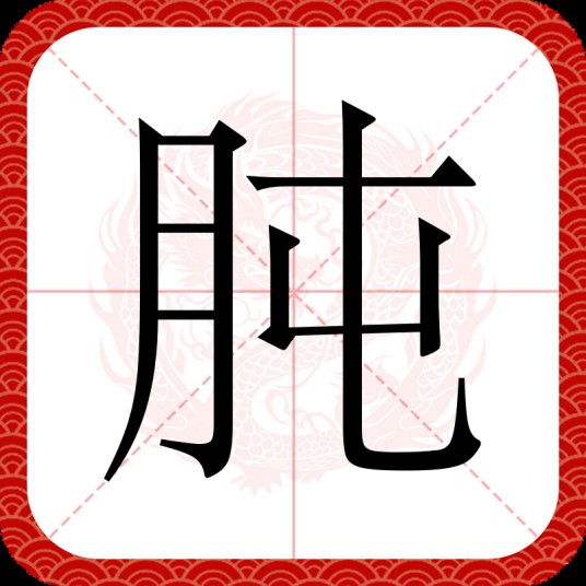 肫