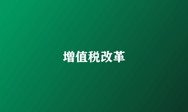 增值税改革