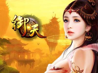 御天（射雕（北京）科技有限公司开发的游戏平台）