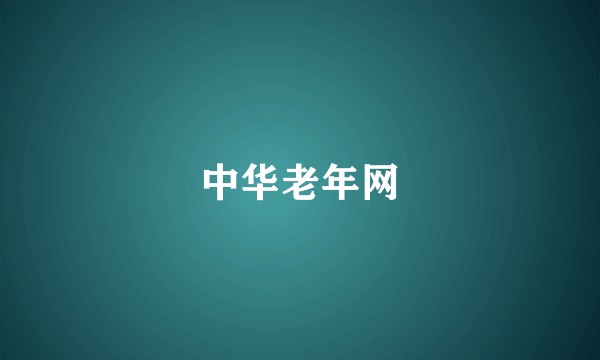 中华老年网