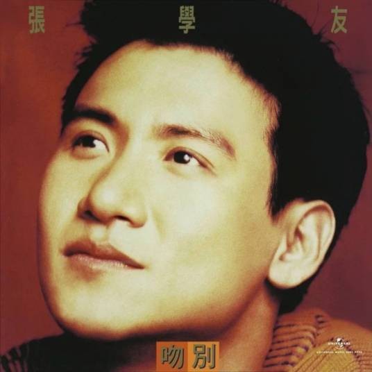 吻别（1993年张学友演唱的歌曲）
