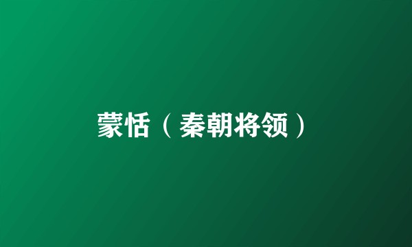 蒙恬（秦朝将领）