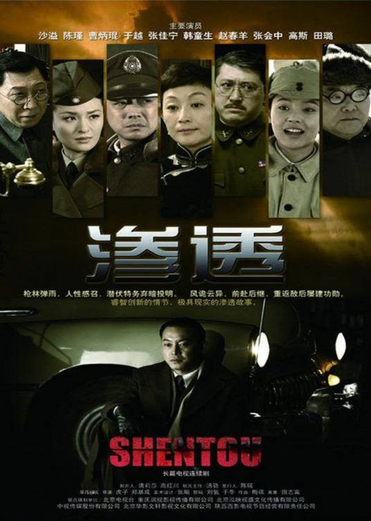 渗透（2013年沙溢、陈瑾主演的民国题材谍战剧）