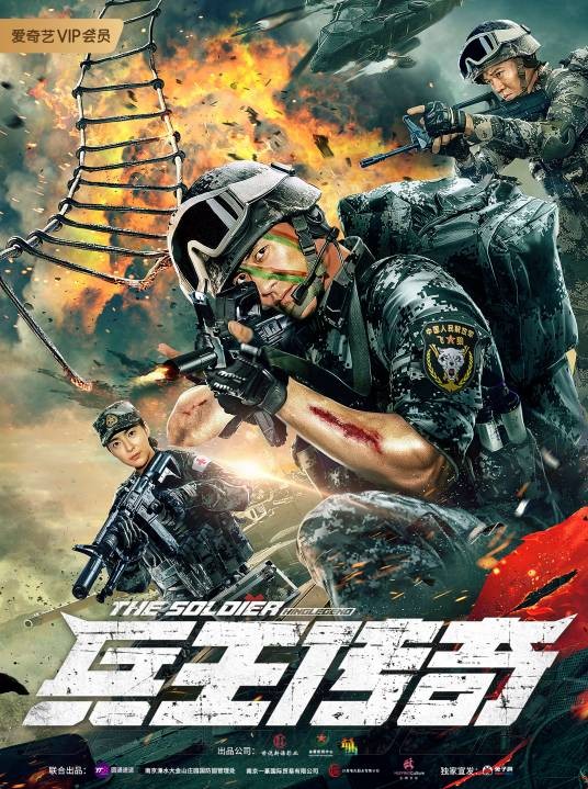兵王传奇（2020年喻瀚湫执导的电影）