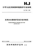 饮用水水源保护区划分技术规范