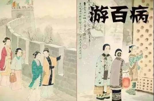 走百病