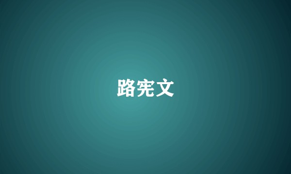 路宪文