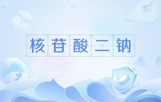 核苷酸二钠