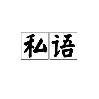 私语（汉语词汇）