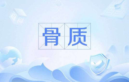 骨质