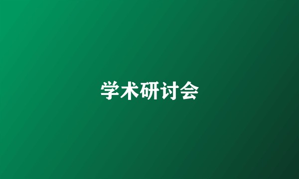 学术研讨会