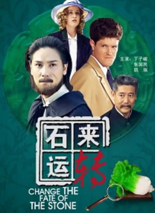 石来运转（2011年上映的剧情类电影）