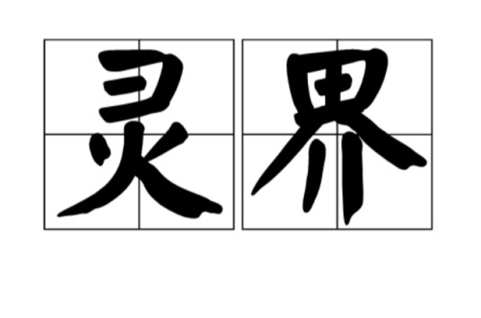 灵界(词语解释)