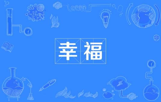 幸福（人类情感）