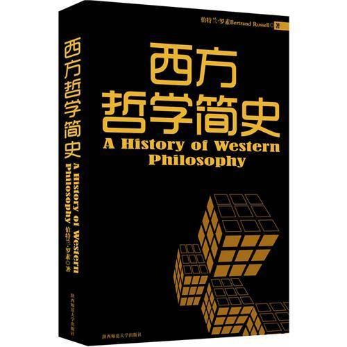 西方哲学简史（2010年12月陕西师范大学出版社出版的图书）