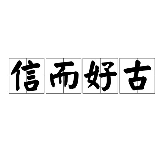 信而好古