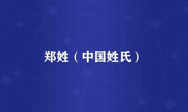 郑姓（中国姓氏）