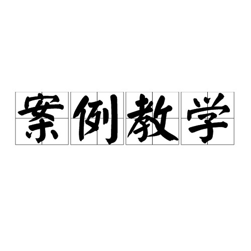 案例教学