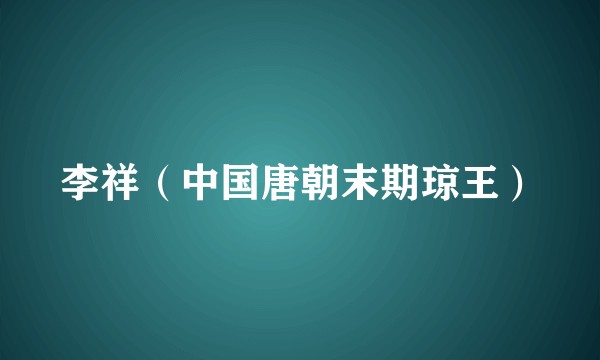 李祥（中国唐朝末期琼王）