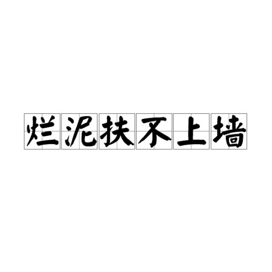 烂泥扶不上墙