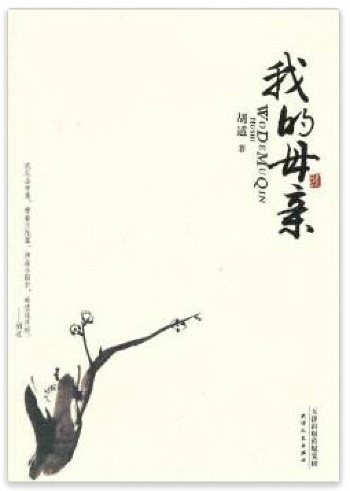 我的母亲（胡适创作作品）