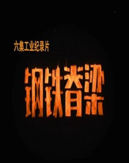 钢铁脊梁（2021年刘娜执导的纪录片）