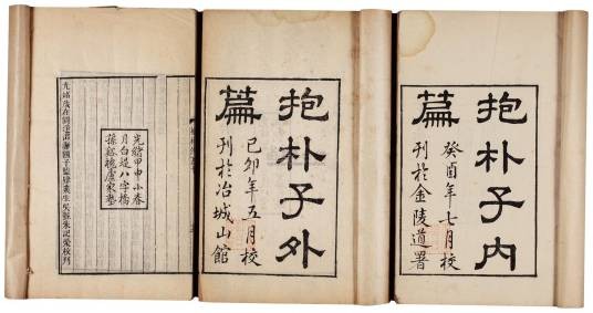 抱朴子内篇（晋代葛洪编著的对生死病健、方术所作的总结）