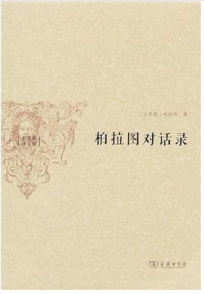 对话录（柏拉图对话系列的统称）