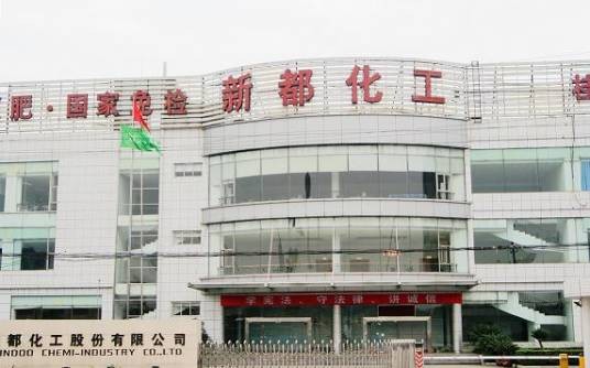 成都市新都化工股份有限公司
