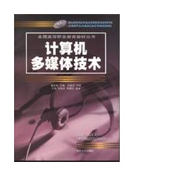 计算机多媒体技术(专业)