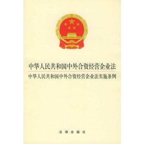 中外合资经营企业