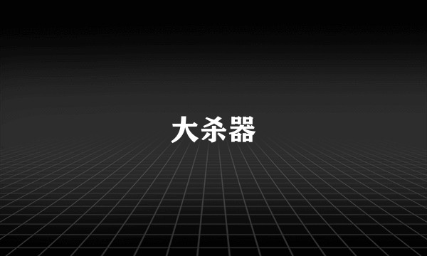大杀器