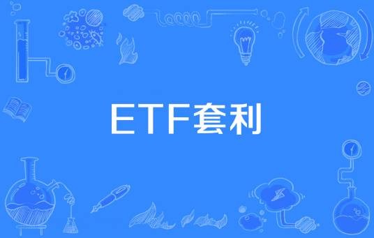 ETF套利