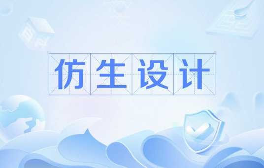 仿生设计（新兴边缘学科）