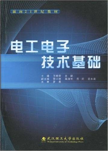 电工电子技术基础（2010年武汉理工大学出版社出版的图书）