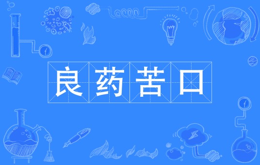 良药苦口（汉语成语）