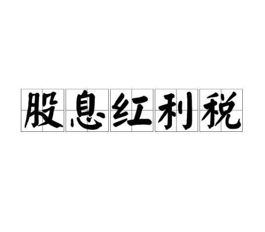 股息红利税