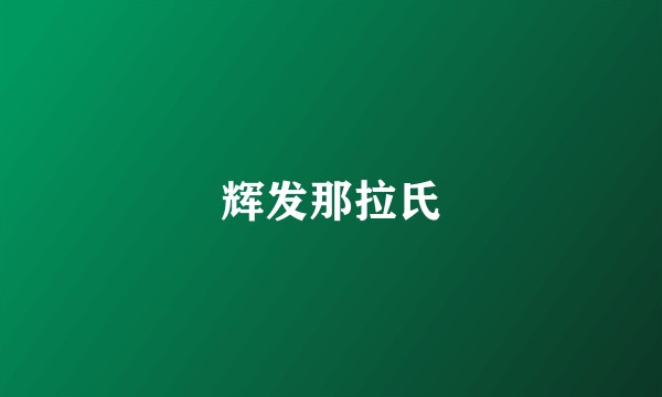 辉发那拉氏