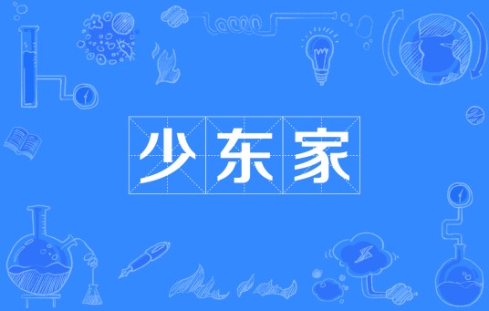 少东家（汉语词汇）