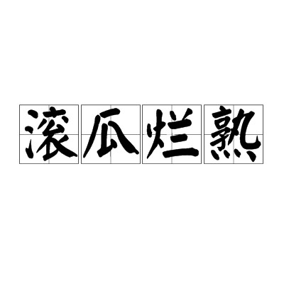 滚瓜烂熟