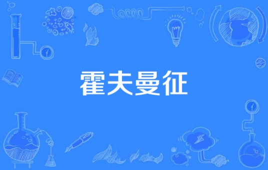 霍夫曼征