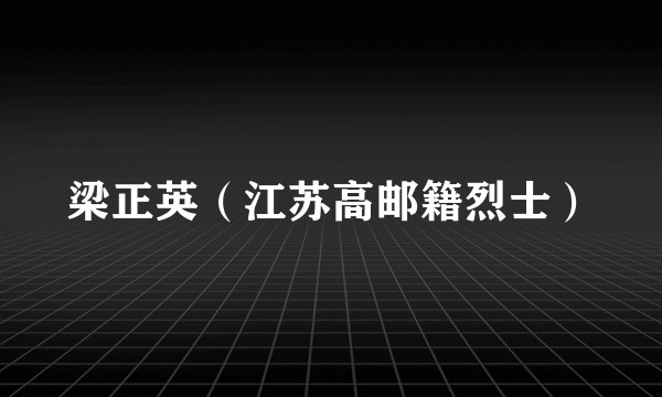 梁正英（江苏高邮籍烈士）