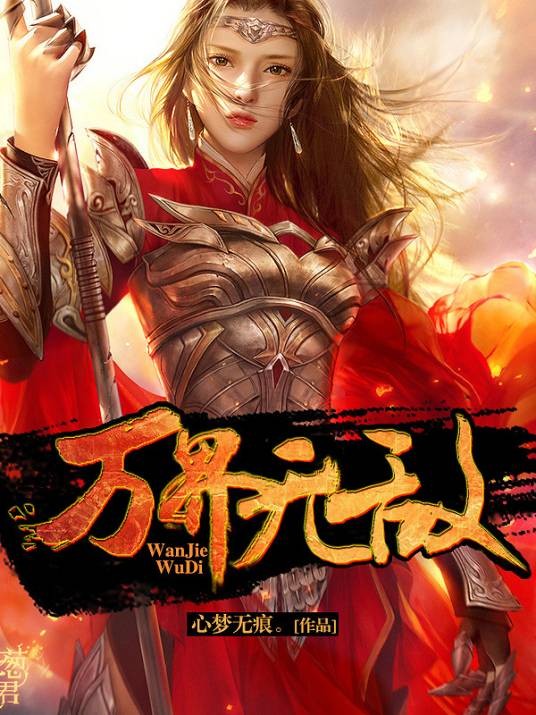 万界无敌(心梦无痕创作的小说)
